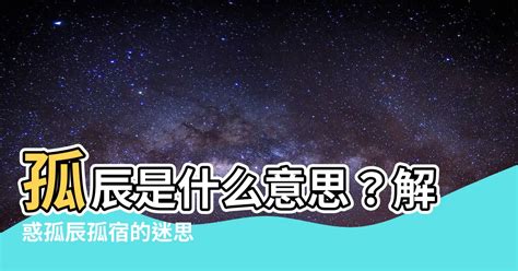 孤辰意思|【孤辰 意思】孤辰寡宿的殘忍真相：看懂命盤，化解孤獨運命！